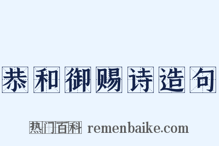 恭和御赐诗造句是什么意思的图片